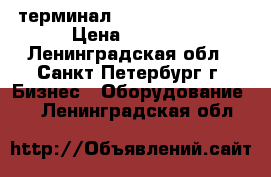 pos терминал Ingenico ict 250 › Цена ­ 7 000 - Ленинградская обл., Санкт-Петербург г. Бизнес » Оборудование   . Ленинградская обл.